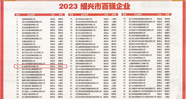 大家吧操女人无套权威发布丨2023绍兴市百强企业公布，长业建设集团位列第18位